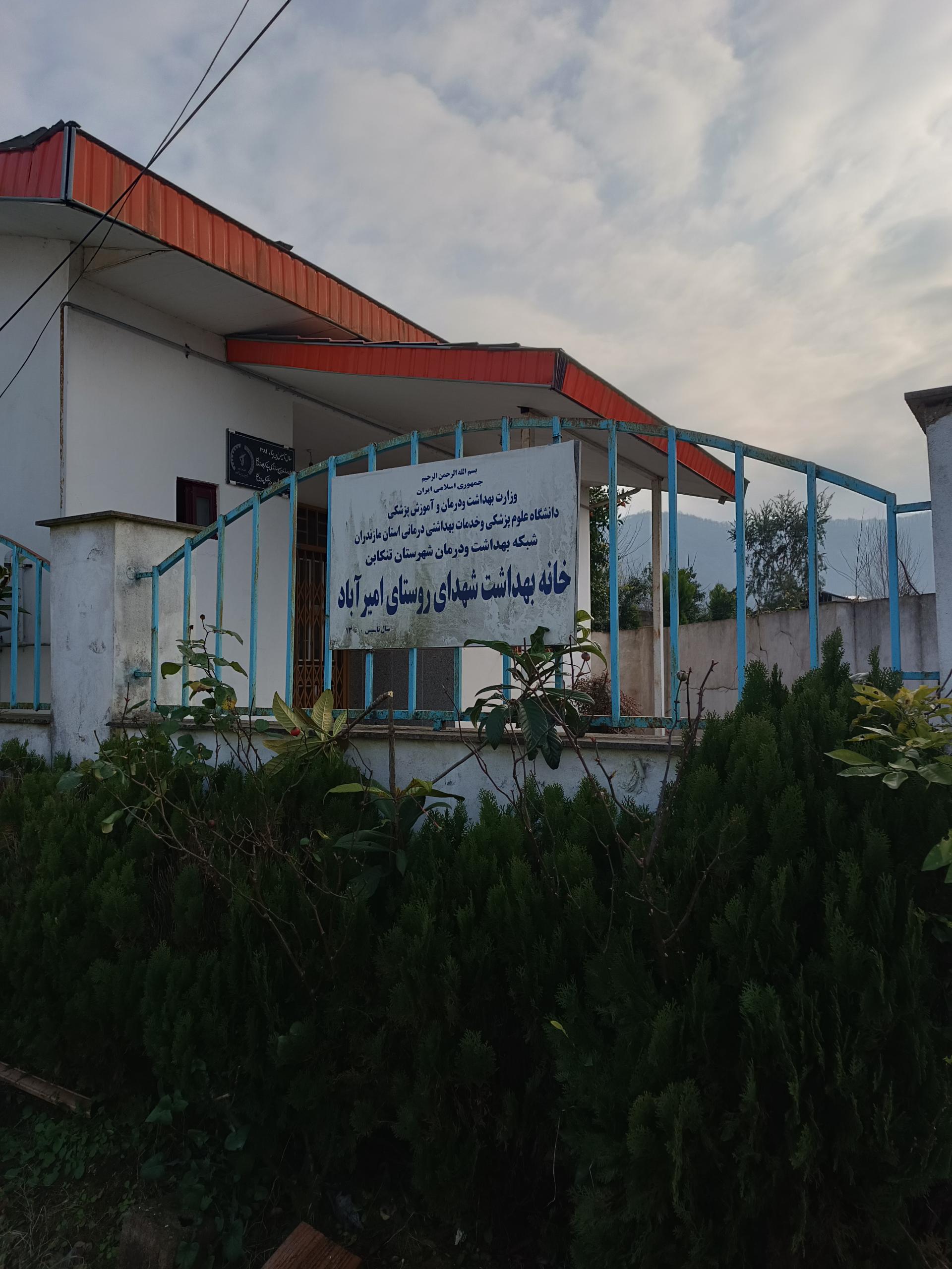 عکس خانه بهداشت امیر آباد