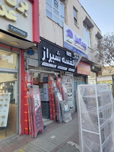 عکس دنیای قفسه شیراز