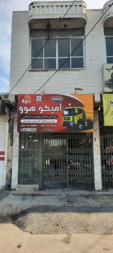 نمایندگیkps قطعات آمیکو و هوو