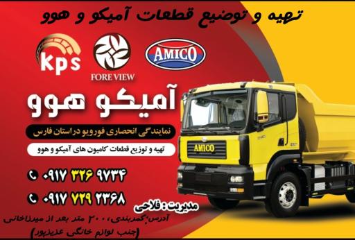 عکس نمایندگیkps قطعات آمیکو و هوو