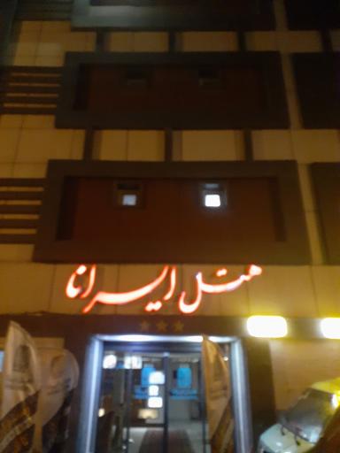 عکس هتل سه ستاره ایرانا 