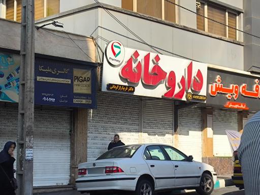 عکس داروخانه دکتر فریبا رازگردانی