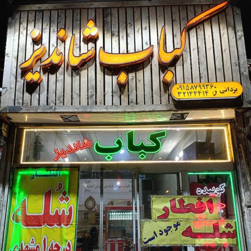 عکس کباب شاندیز