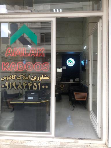 عکس املاک کادوس
