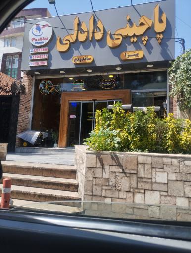 عکس پیتزا پاچینی دادلی