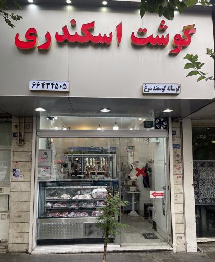 عکس سوپرگوشت اسکندری