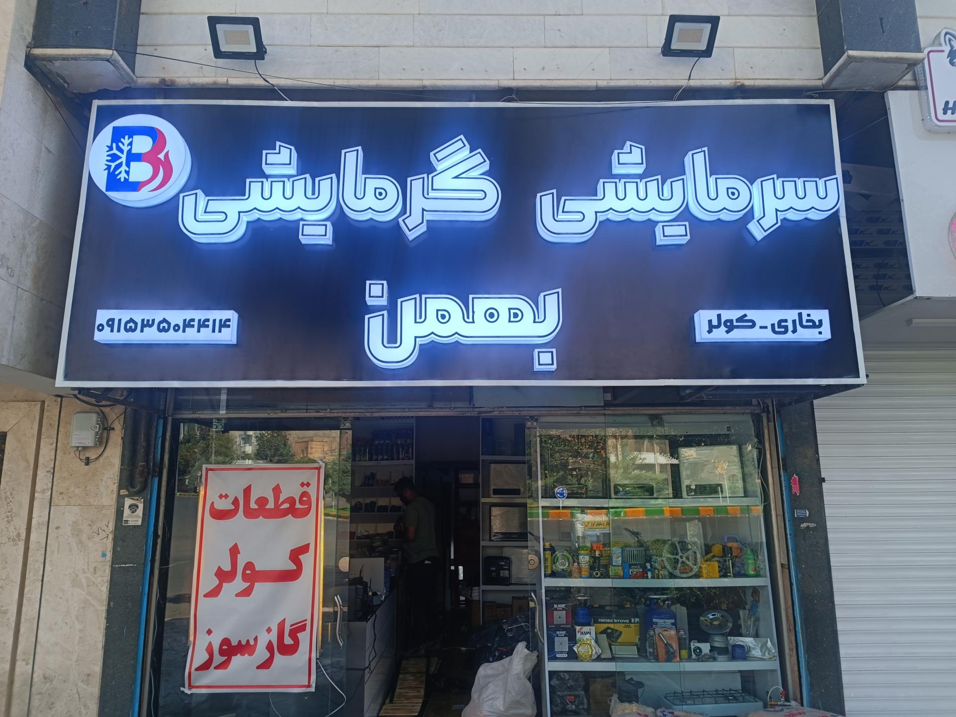 عکس سرمایشی گرمایشی بهمن