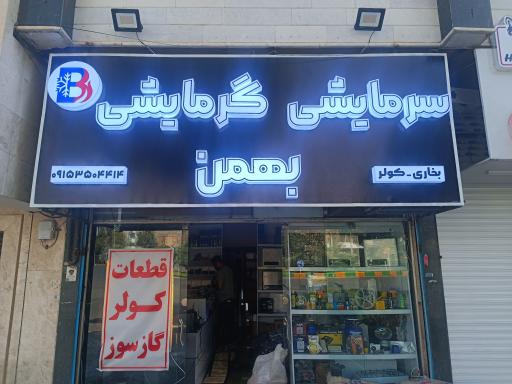 عکس سرمایشی گرمایشی بهمن