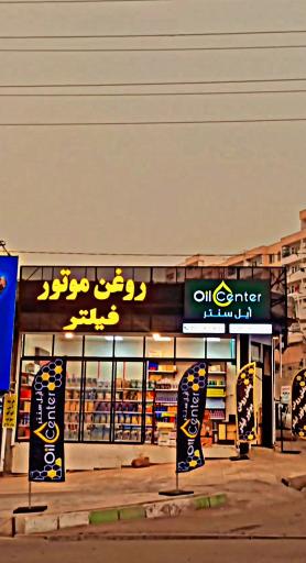عکس پخش روغن اُیل سنتر