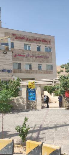 عکس درمانگاه شبانه روزی المهدی (عج)