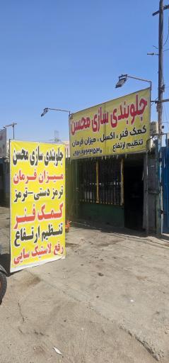 عکس جلوبندی سازی محسن