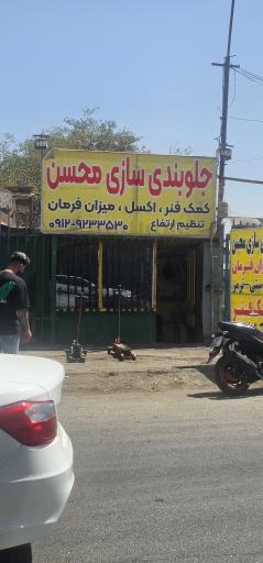 عکس جلوبندی سازی محسن