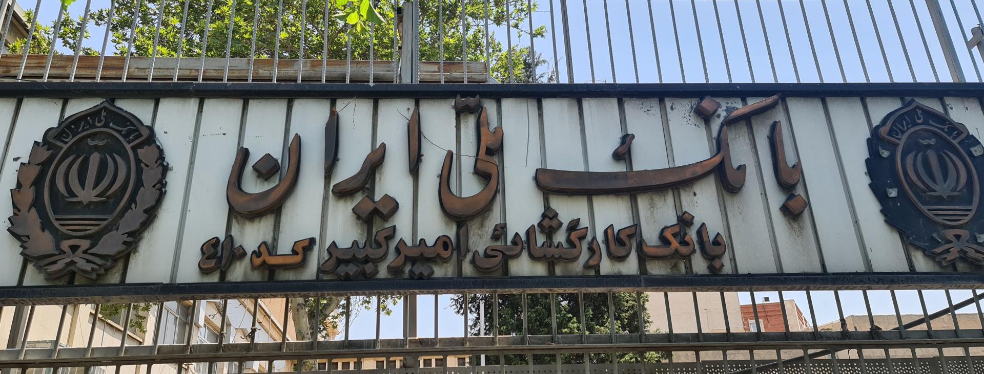 عکس بانک ملی شعبه ری شعبه آبشار