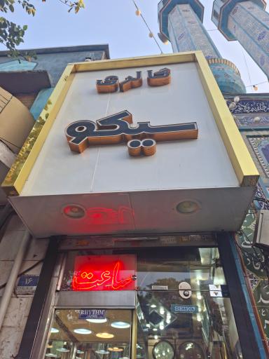 عکس گالری ساعت سیکو