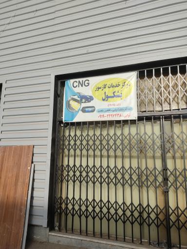 عکس مرکز خدمات گازسوز بَشگول