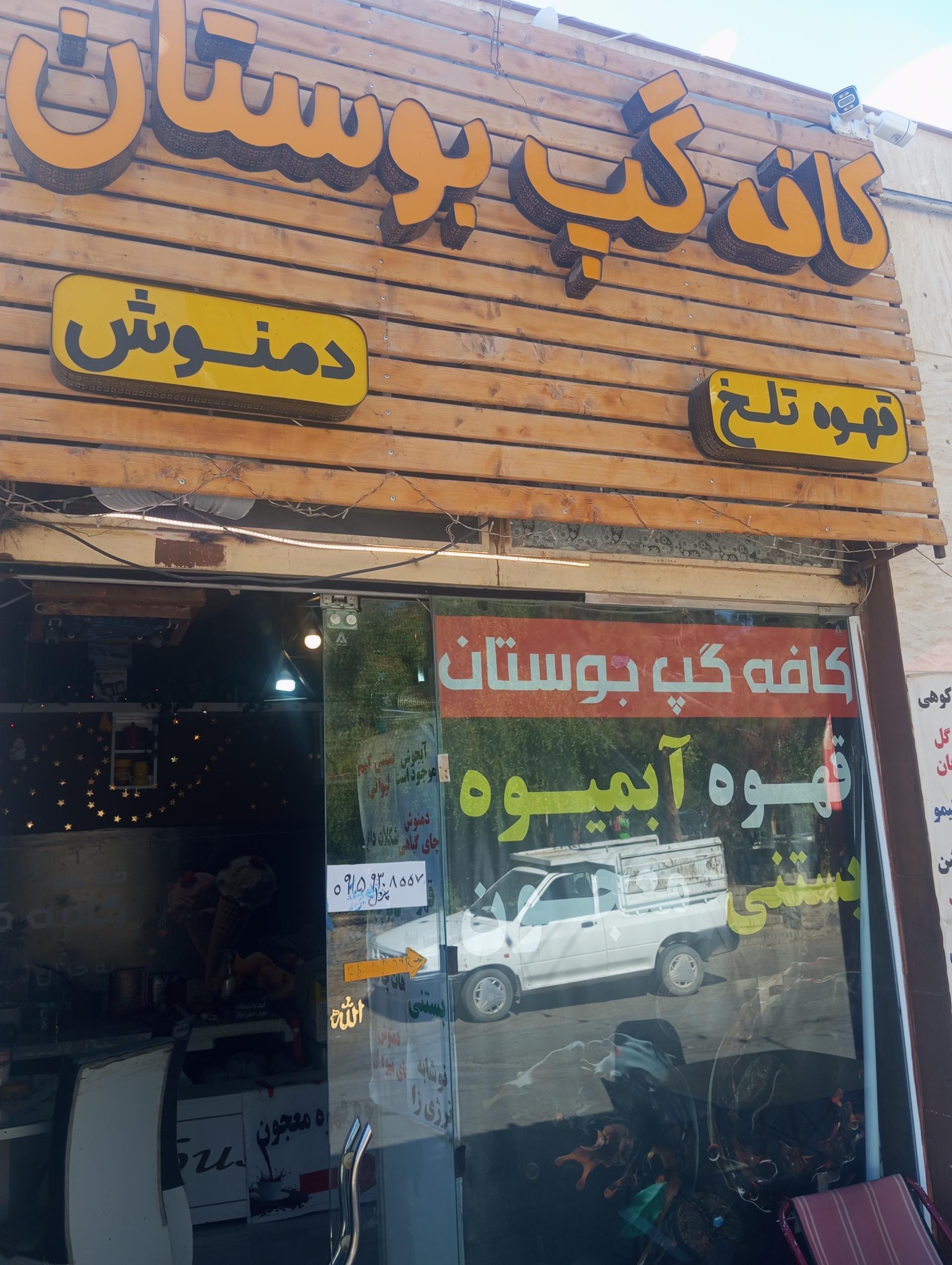 عکس کافه گپ بوستان 