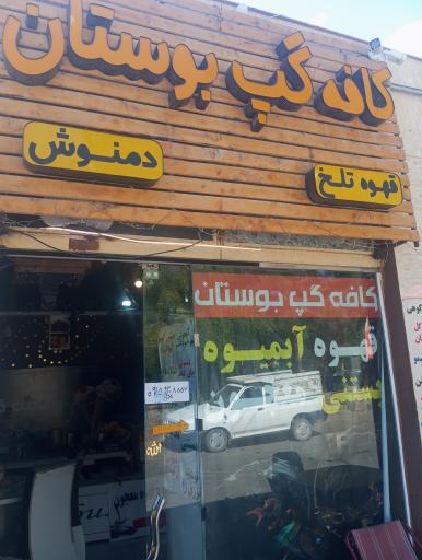 عکس کافه گپ بوستان 