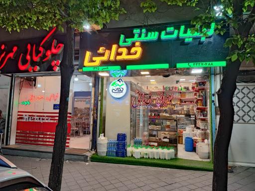 لبنیات سنتی خدائی