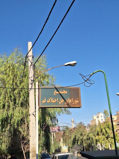 عکس مجتمع شوراهای حل اختلاف