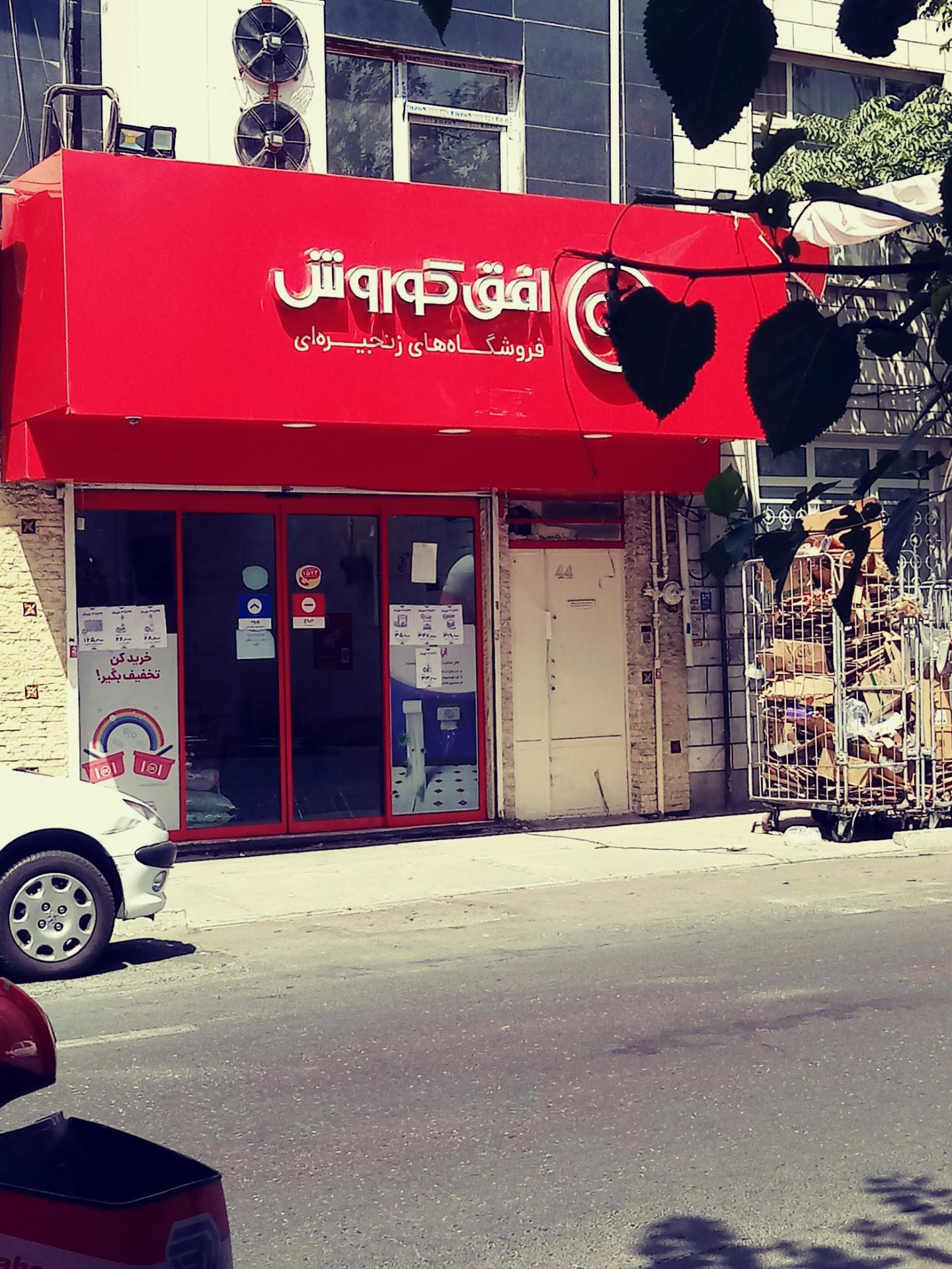 عکس فروشگاه افق کوروش شعبه دروازه شمیران