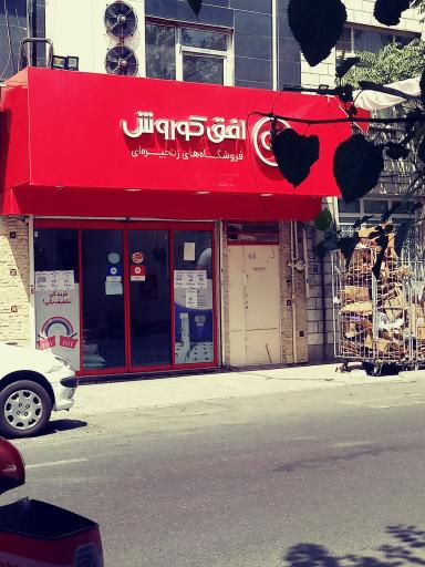 عکس فروشگاه افق کوروش