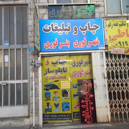 عکس مهرسازی چاپ و تبلیغات شادمان