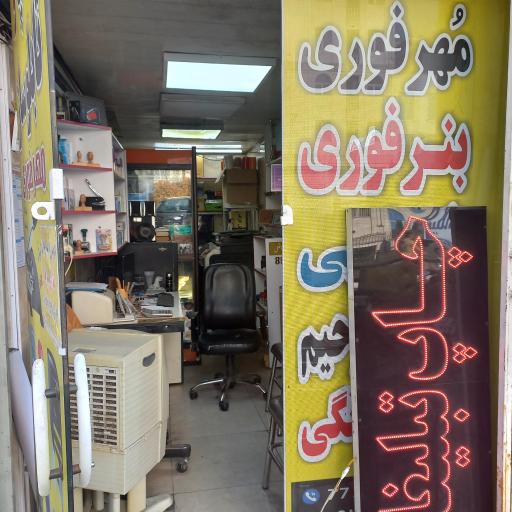 عکس مهرسازی چاپ و تبلیغات شادمان