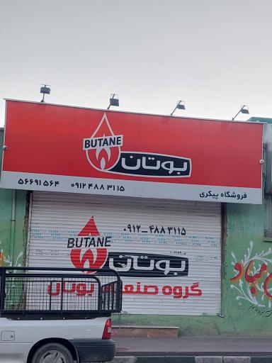 عکس فروشگاه پکیج بوتان