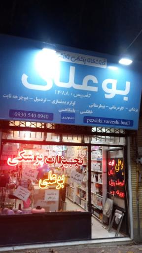 تجهیزات پزشکی و ورزشی بوعلی