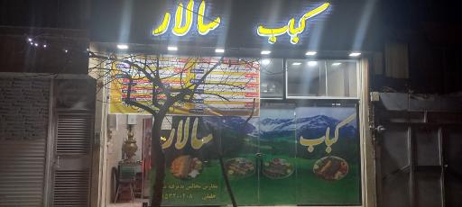 عکس کبابی سالار 