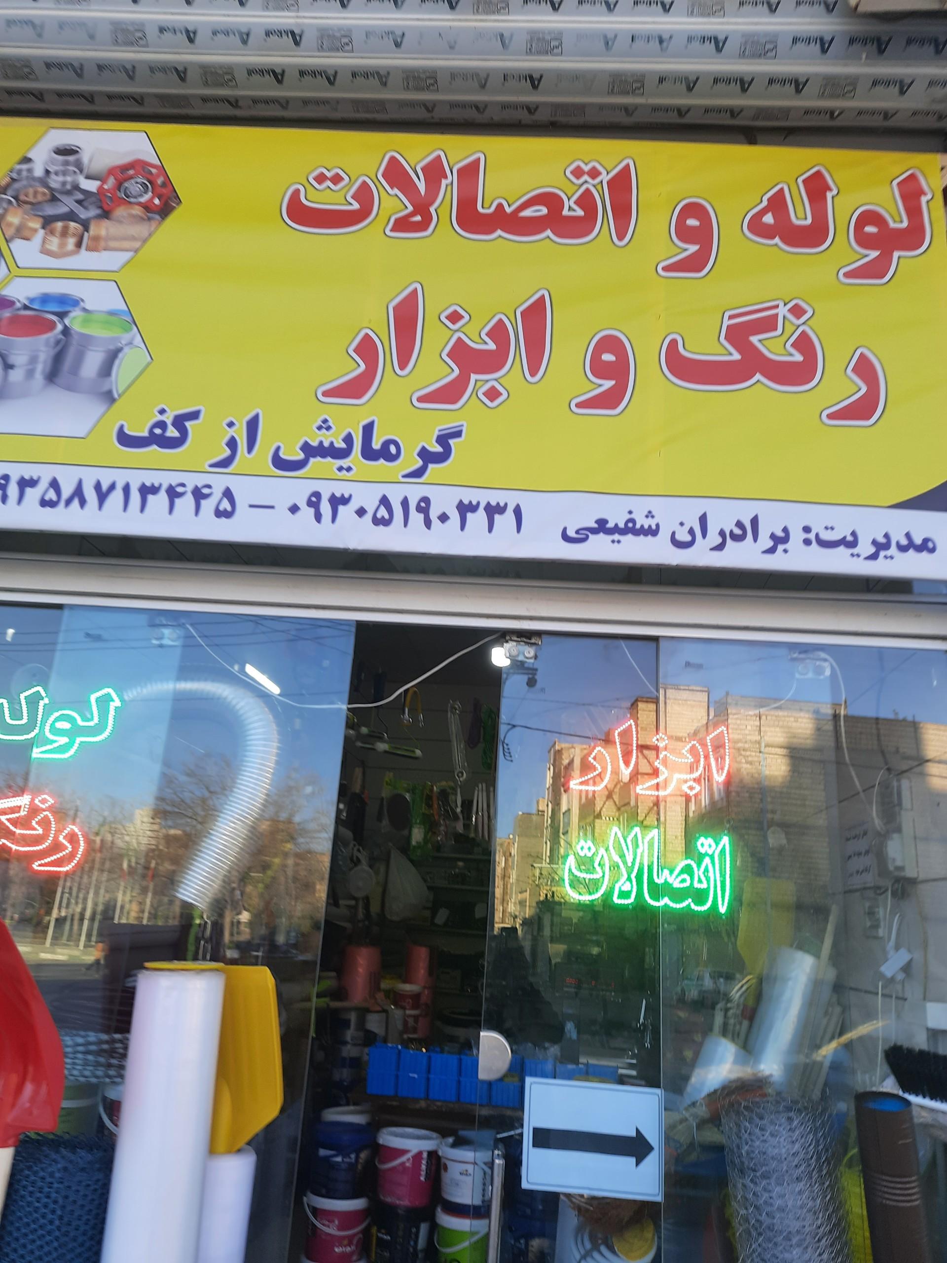 عکس رنگ و ابزار برادران شفعیی