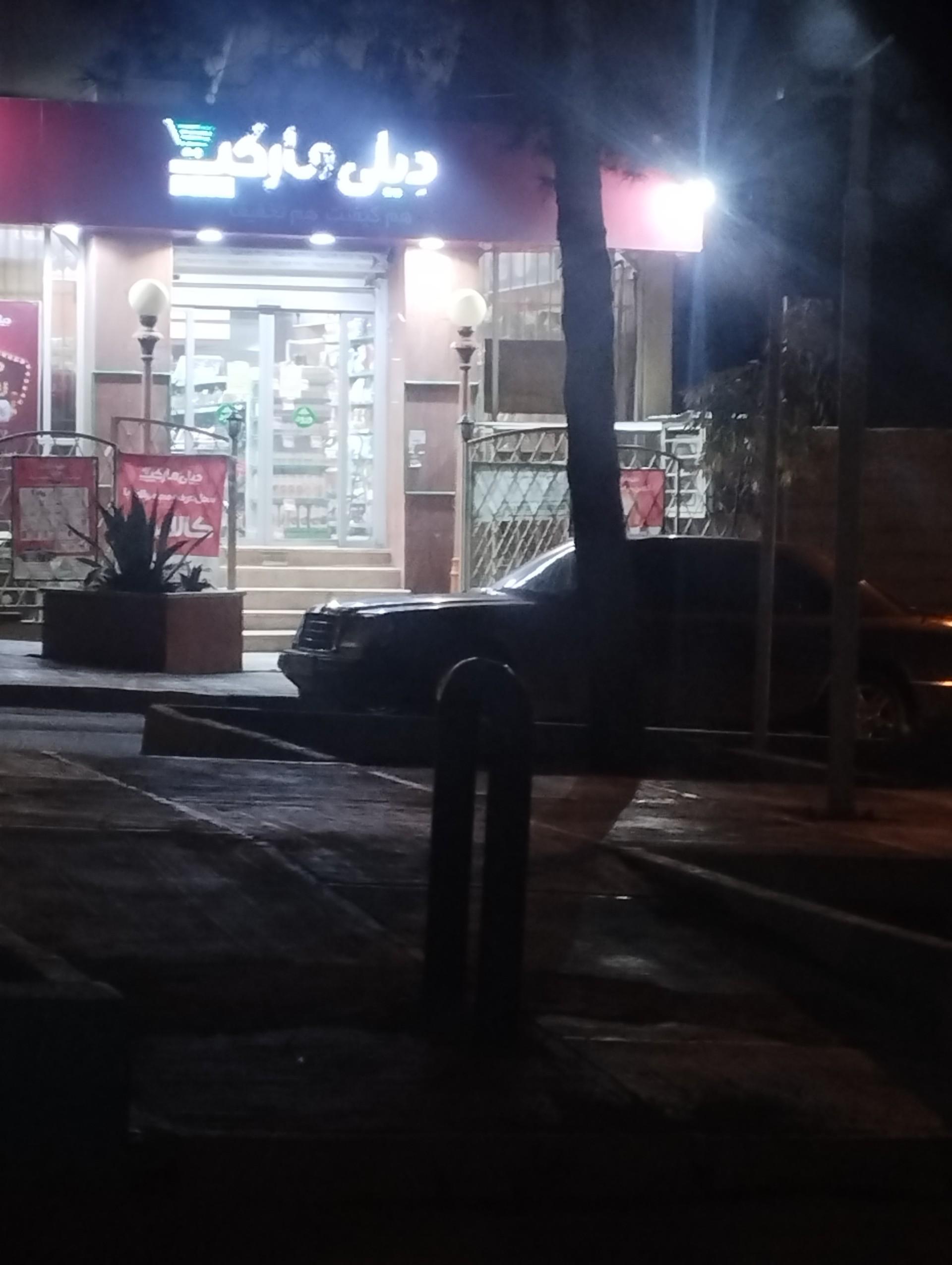 عکس دیلی مارکت  (هفت) شعبه امیریه