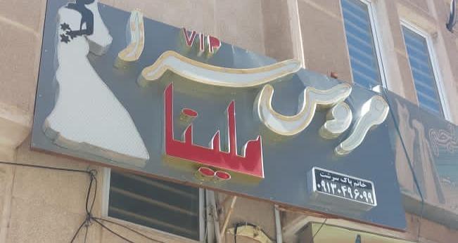 عکس عروس سرا ملینا