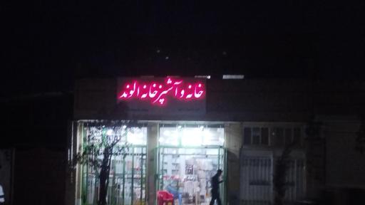 خانه و آشپزخانه الوند
