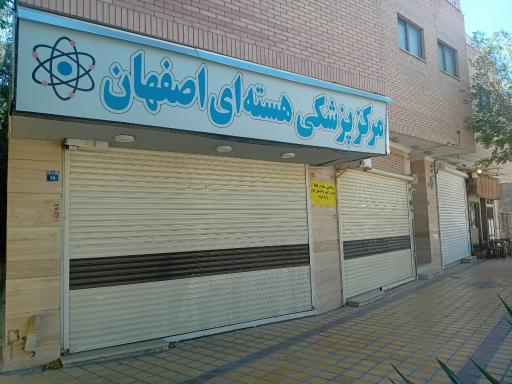 عکس مرکز پزشکی هسته ای اصفهان