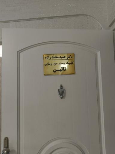 عکس کلینیک تالین (زیبایی، پوست و مو)