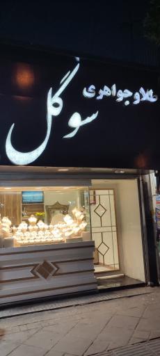 عکس طلا و جواهری سوگل