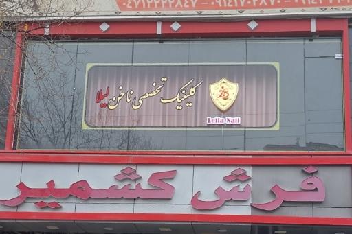 کلینیک تخصصی ناخن لیلا