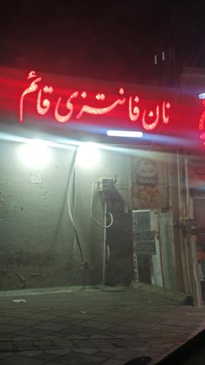 عکس نان فانتزی قائم