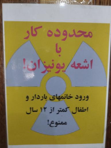 عکس مرکز پزشکی هسته ای اصفهان
