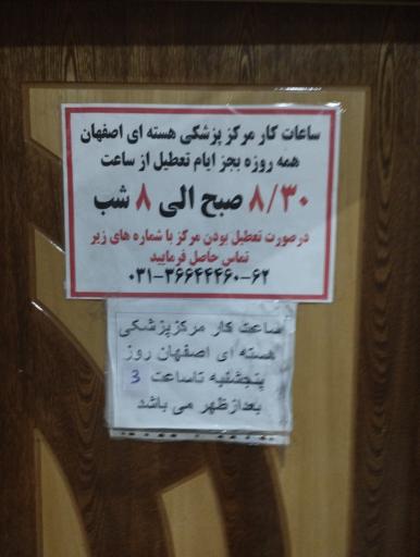 عکس مرکز پزشکی هسته ای اصفهان