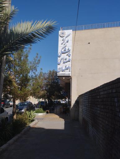 عکس مرکز پزشکی هسته ای اصفهان