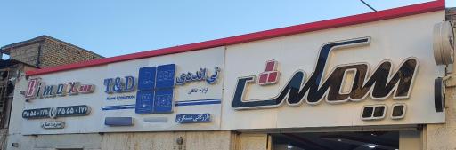 عکس انبار مرکزی تی اند دی