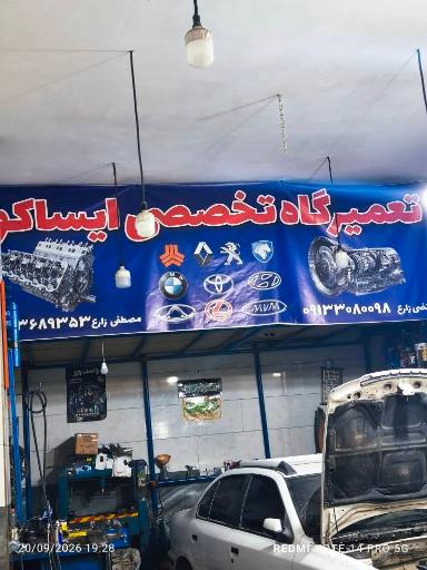 عکس تعمیرگاه تخصصی ایساکو