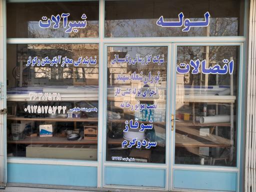 عکس فروشگاه گازرسانی و تاسیساتی توران شعله سهند
