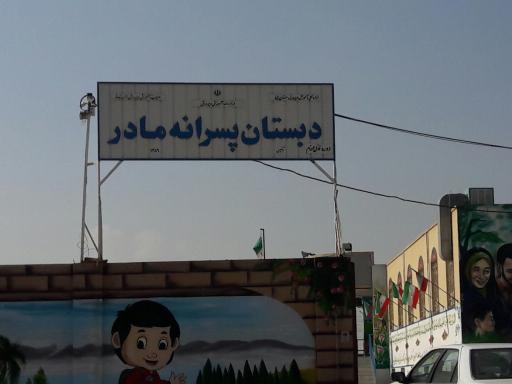 عکس دبستان پسرانه دولتی مادر