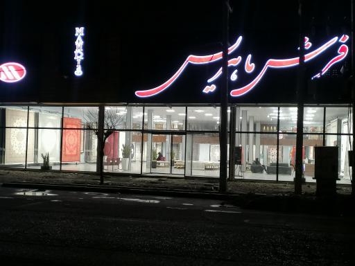 عکس فرش ماهریس(شعبه اندیشه)