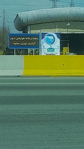 عکس پلیس راه آزادراه تهران - ساوه