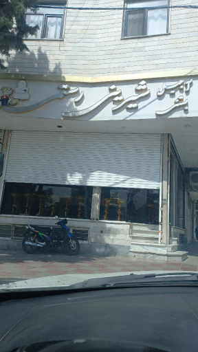 عکس نان و شیرینی رستمی