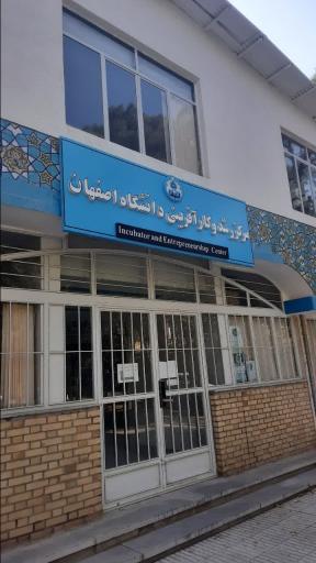 عکس مرکز رشد و کارآفرینی دانشگاه اصفهان 